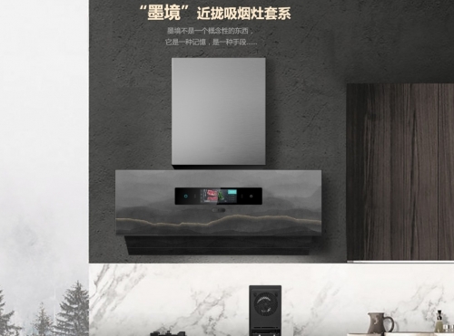 “墨境”近拢吸烟灶套系