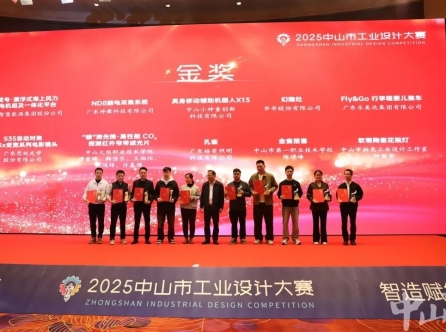 2025中山市工业设计大赛颁奖活动举行