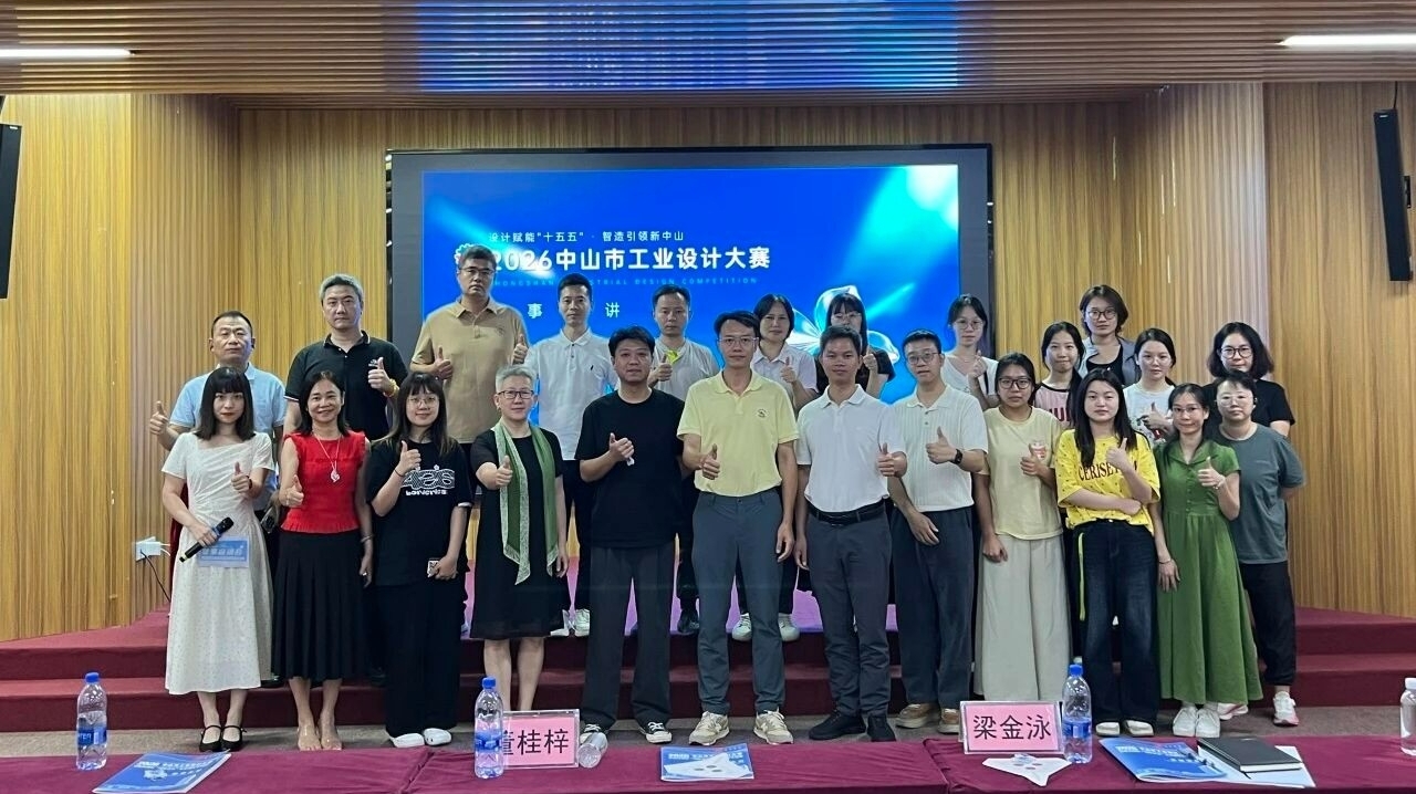 2026中山市工业设计大赛|镇街联合宣讲会