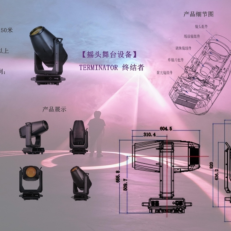 [摇头舞台设备] TERMINATOR 终结者